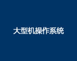 大型机操作系统