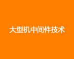 大型机中间件技术